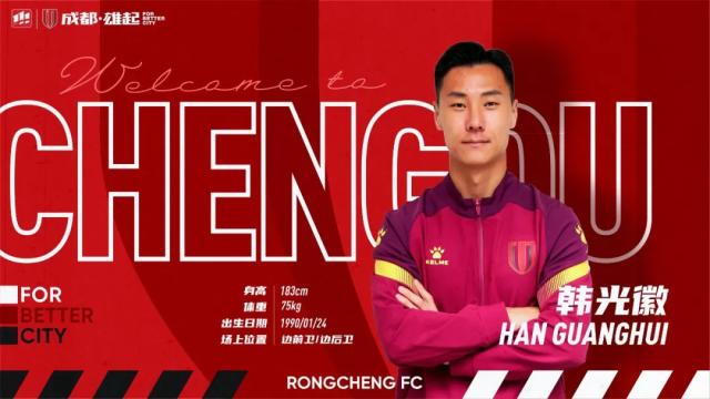 乐鱼中国-官方：韩光徽、张岩加盟成都蓉城足球俱乐部